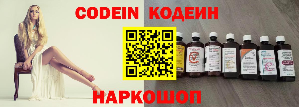 Кодеин Purple Drank  Вход с VPN  Егорьевск 